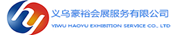 義烏豪裕會展服務有限公司|專業辦國際展會｜推薦優質展會
