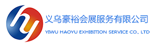 義烏豪裕會展服務有限公司|專業辦國際展會｜推薦優質展會
